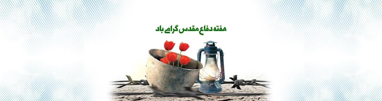 اسلاید هفته دفاع مقدس