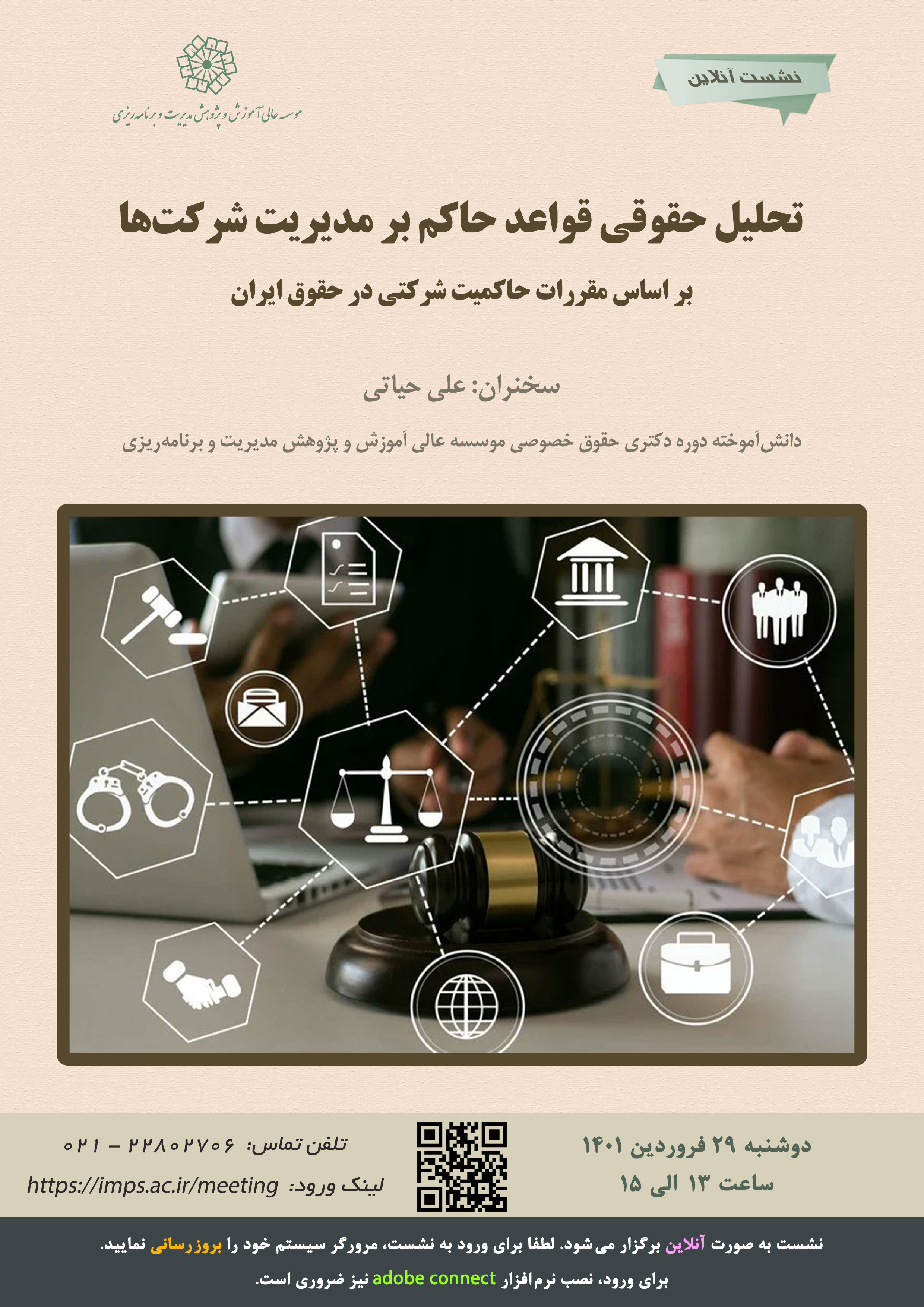 تحلیل حقوقی قواعد حاکم بر مدیریت شرکت ها بر اساس مقررات حاکمیت شرکتی در حقوق ایران