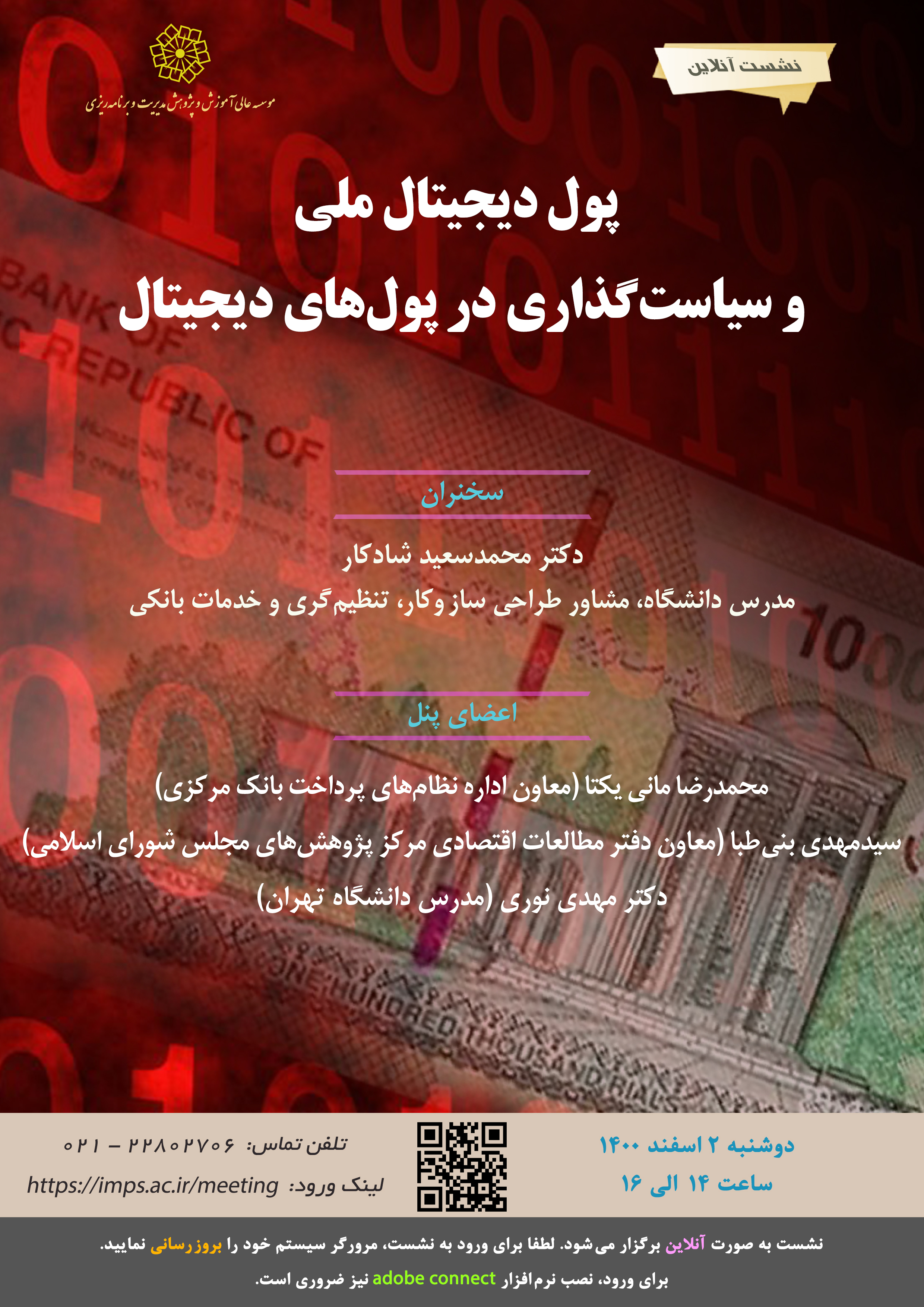 پول دیجیتال ملی و سیاست گذاری در پول های دیجیتال