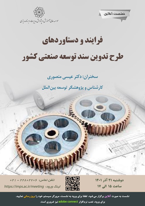 فرایند و دستاوردهای طرح تدوین سند توسعه صنعتی کشور