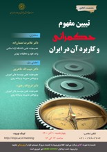 نشست آنلاین «تبیین مفهوم حکمرانی و کاربرد آن در ایران» دهم آذر ماه برگزار می گردد