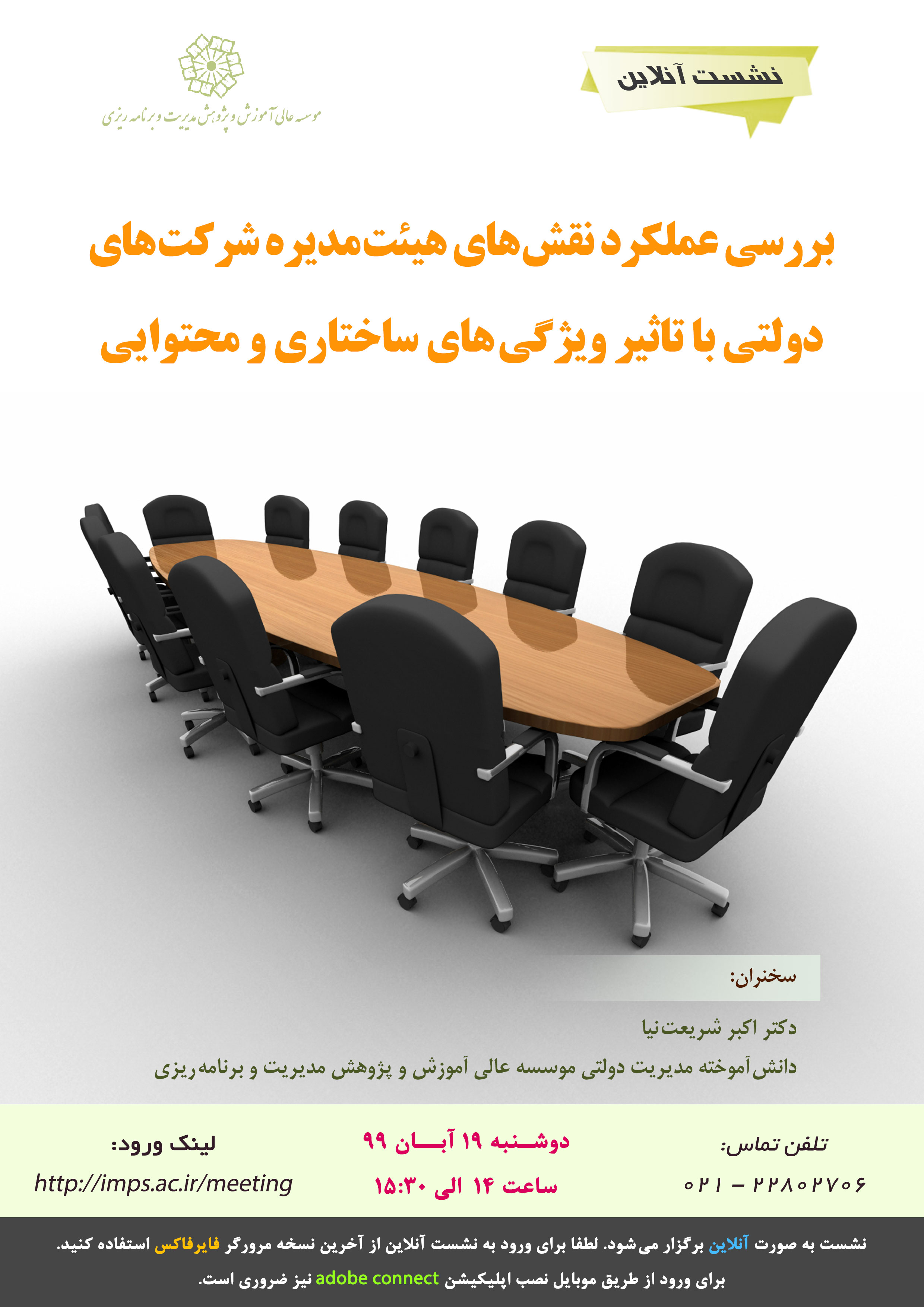 بررسی عملکرد نقش های هیئت مدیره شرکت های دولتی با تاثیر بر ویژگی های ساختاری و محتوایی