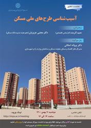 نشست تخصصی آنلاین «آسیب شناسی طرح های ملی مسکن » یازدهم بهمن برگزار می گردد