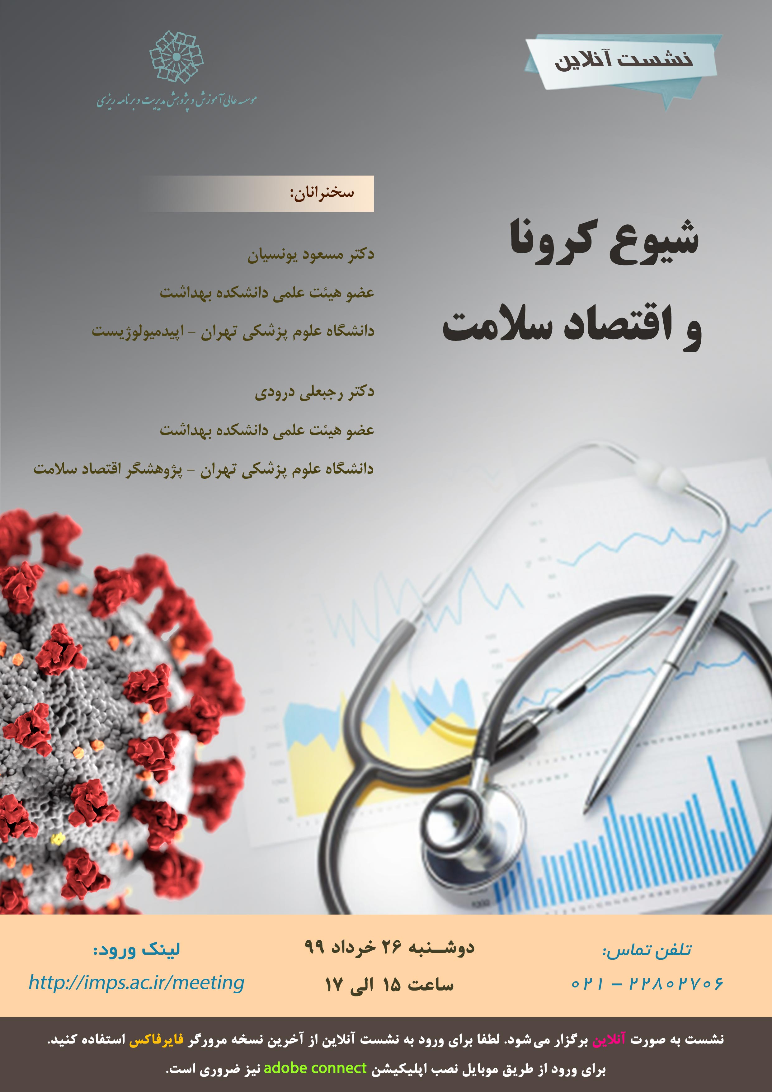 شیوع کرونا و اقتصاد سلامت