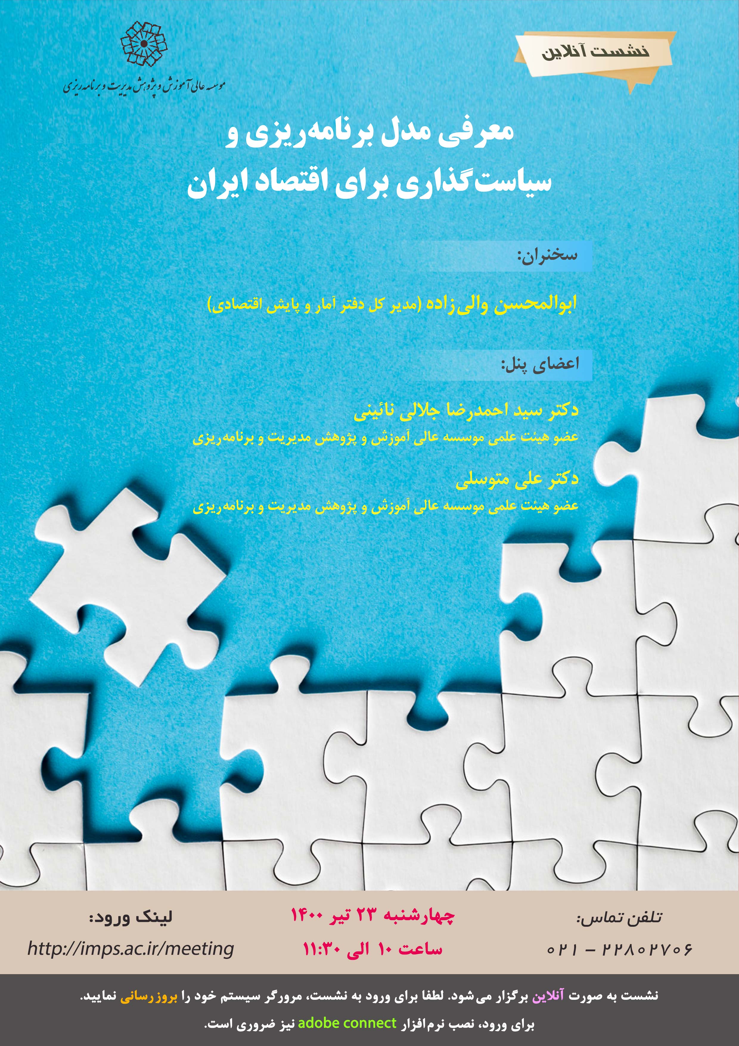 معرفی مدل برنامه ریزی و سیاست گذاری برای اقتصاد ایران