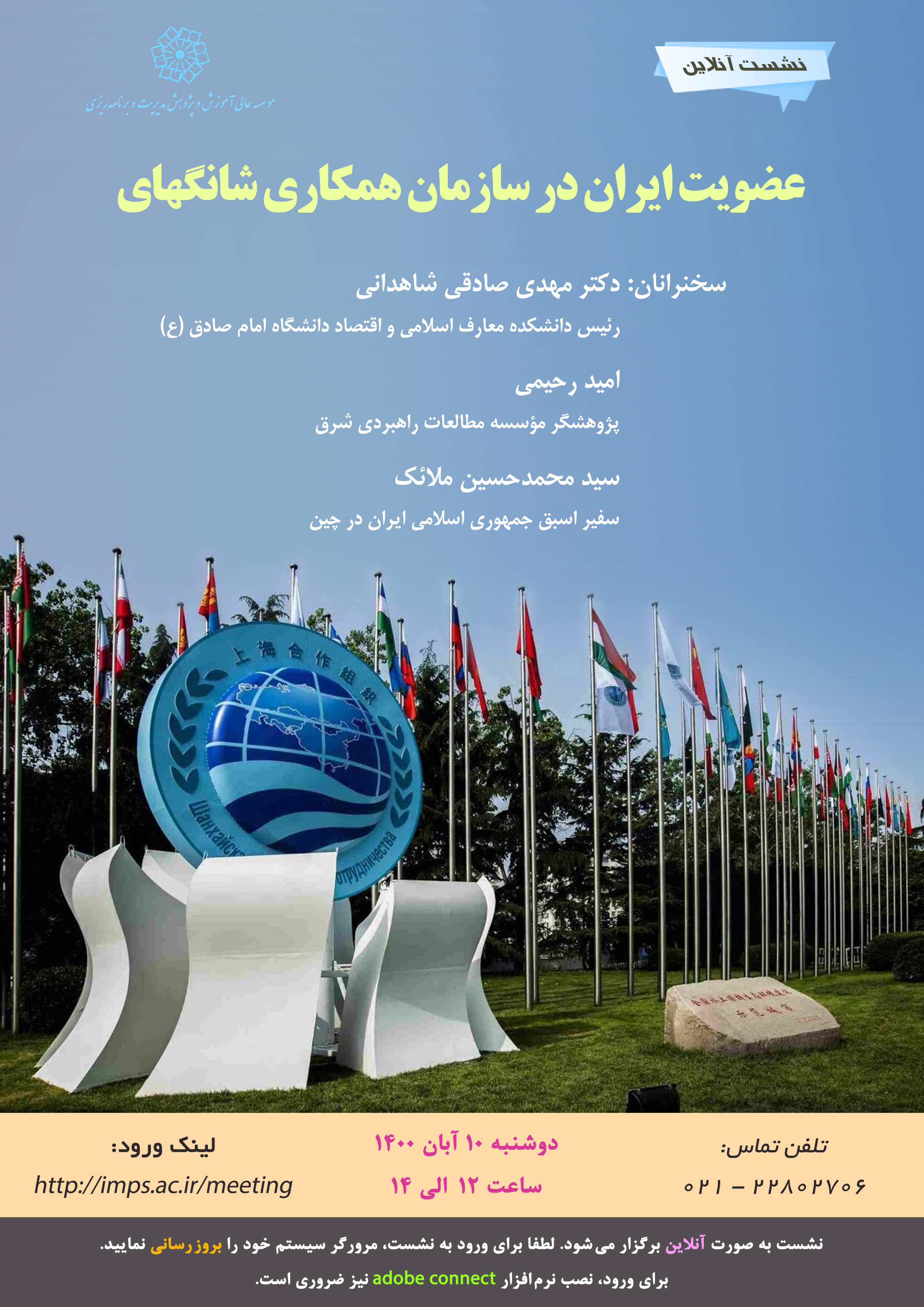 عضویت ایران در سازمان همکاری شانگهای