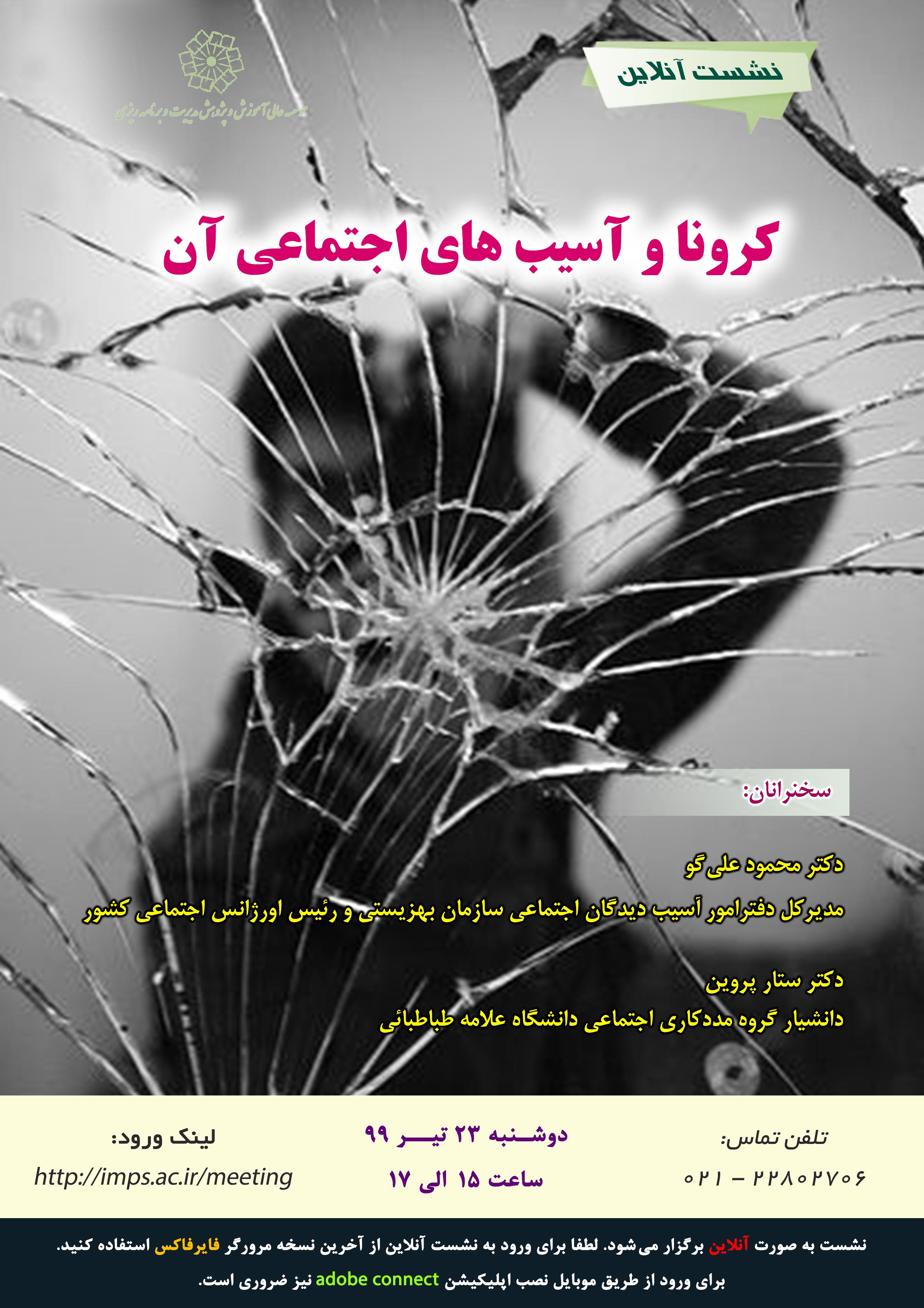 کرونا و آسیب های اجتماعی آن
