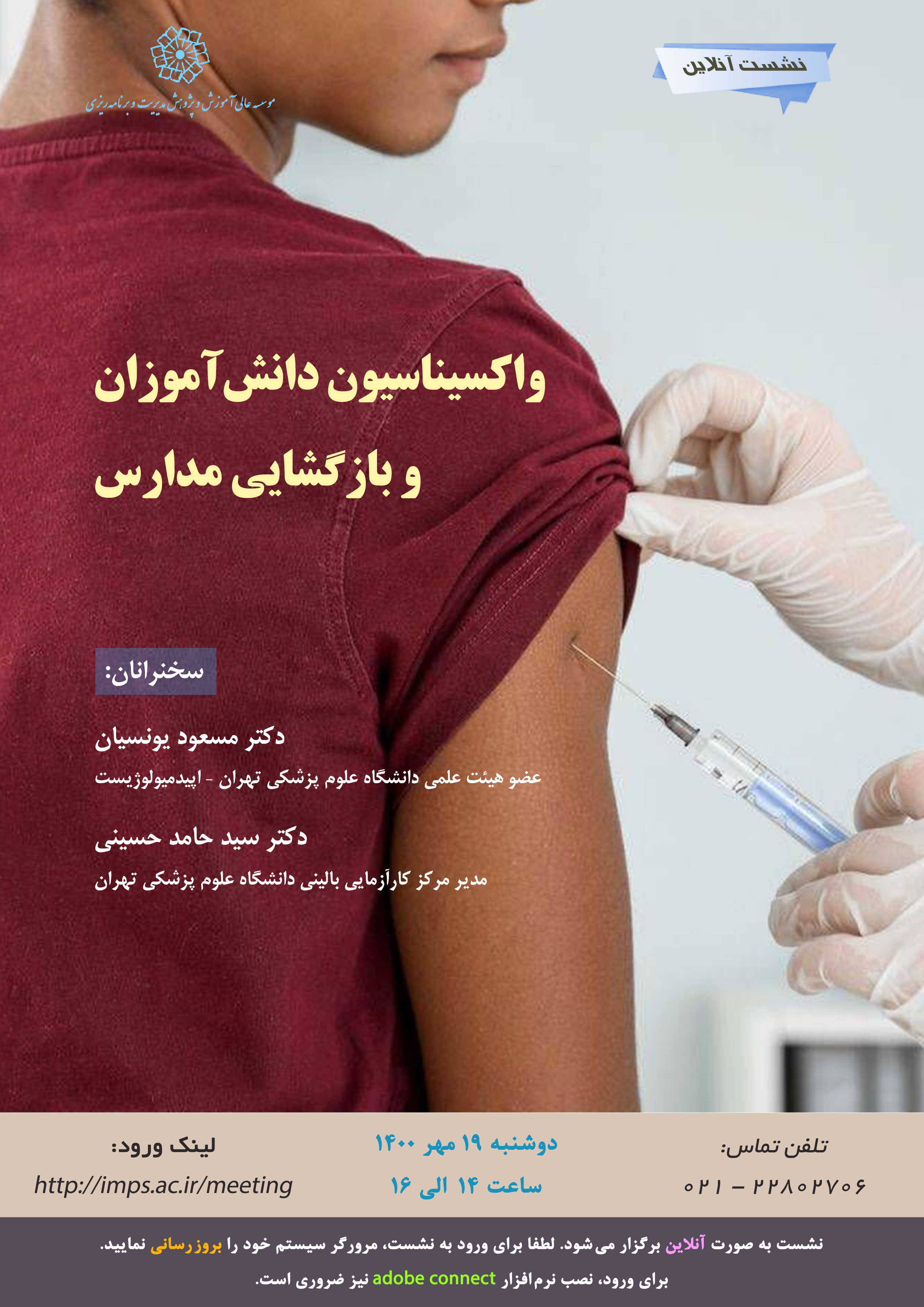 واکسیناسیون دانش آموزان و بازگشایی مدارس