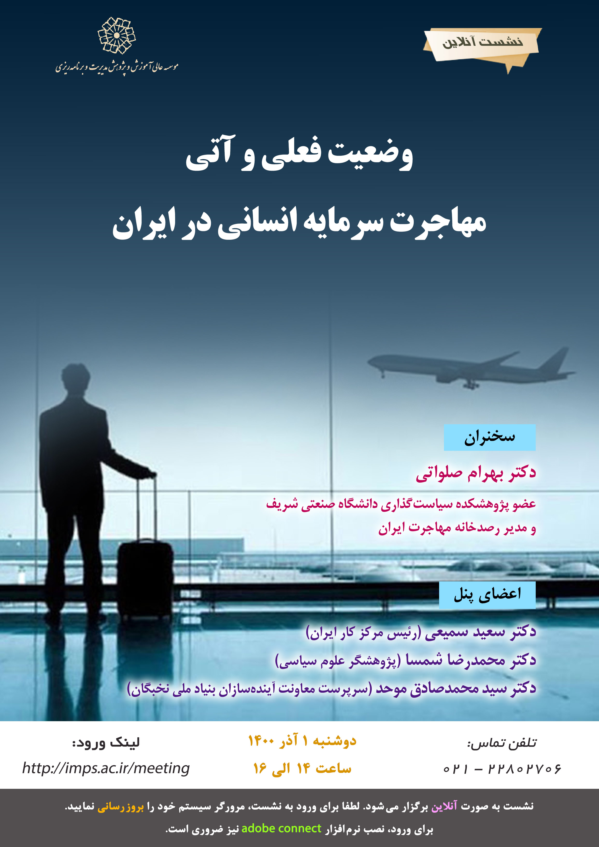 وضعیت فعلی و آتی مهاجرت سرمایه انسانی در ایران