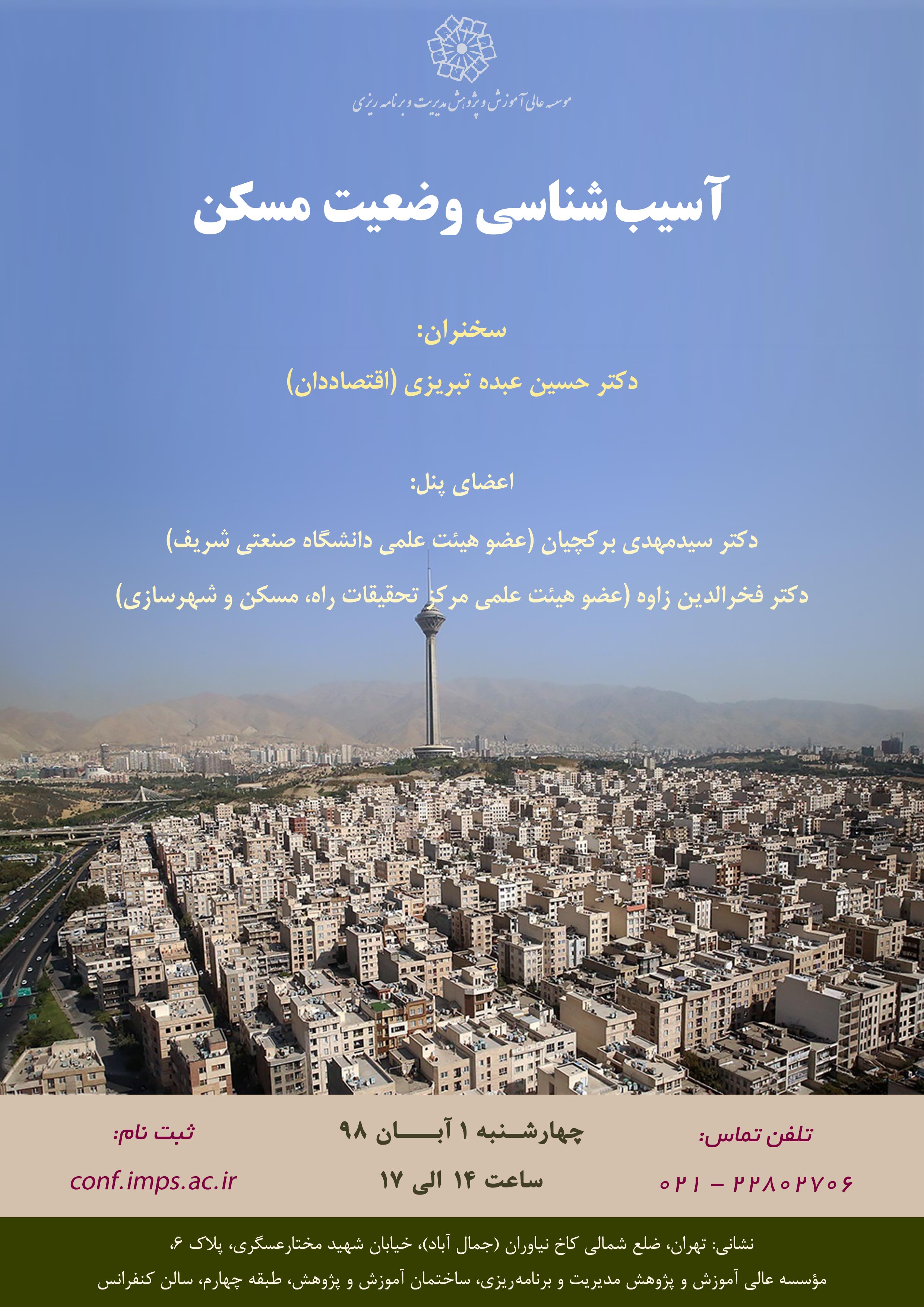 آسیب شناسی وضعیت مسکن