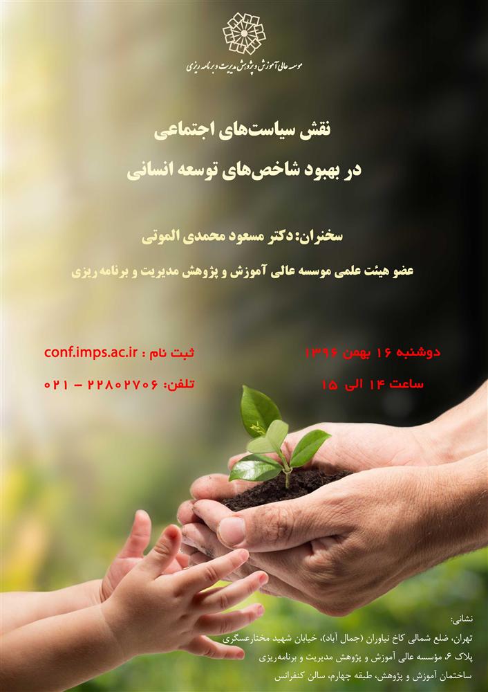 عنوان : نقش سیاست های اجتماعی در بهبود شاخص های توسعه انسانی