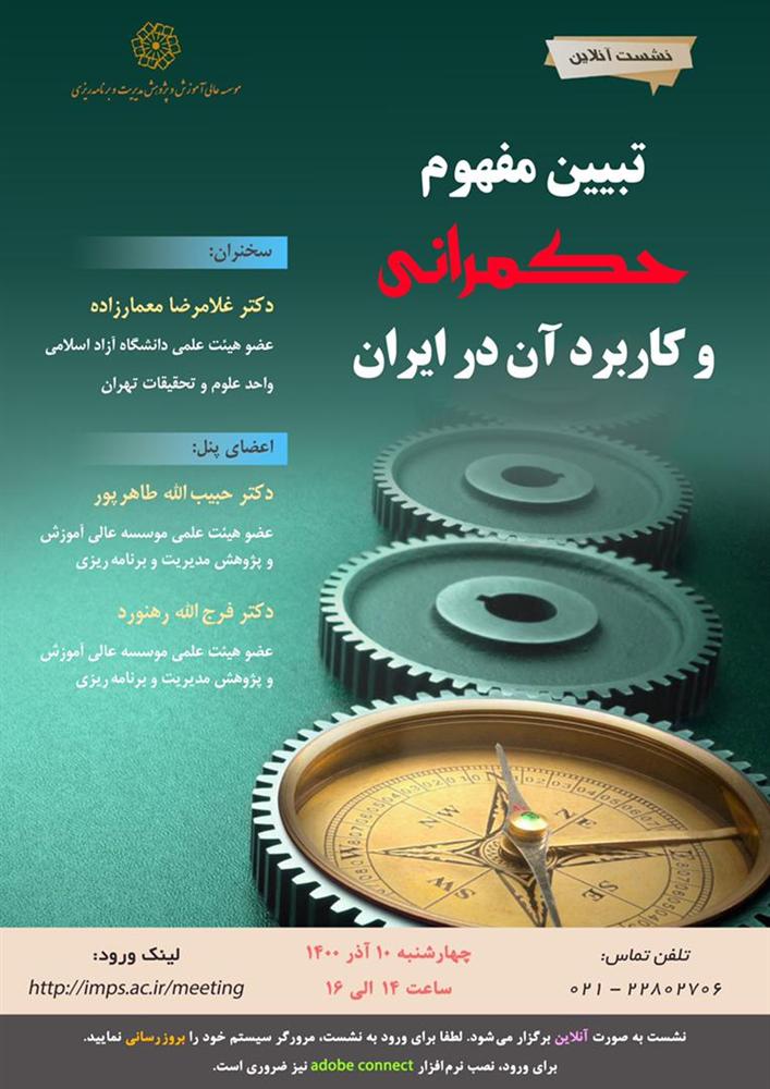 تبیین مفهوم حکمرانی و کاربرد آن در ایران