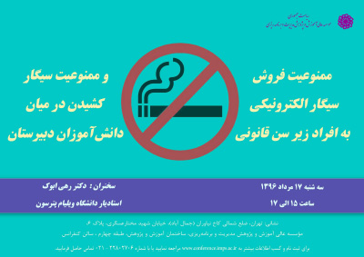 عنوان : ممنوعیت فروش سیگار الکترونیکی به افراد زیر سن قانونی و ممنوعیت سیگار کشیدن در میان دانش آموزان دبیرستانی