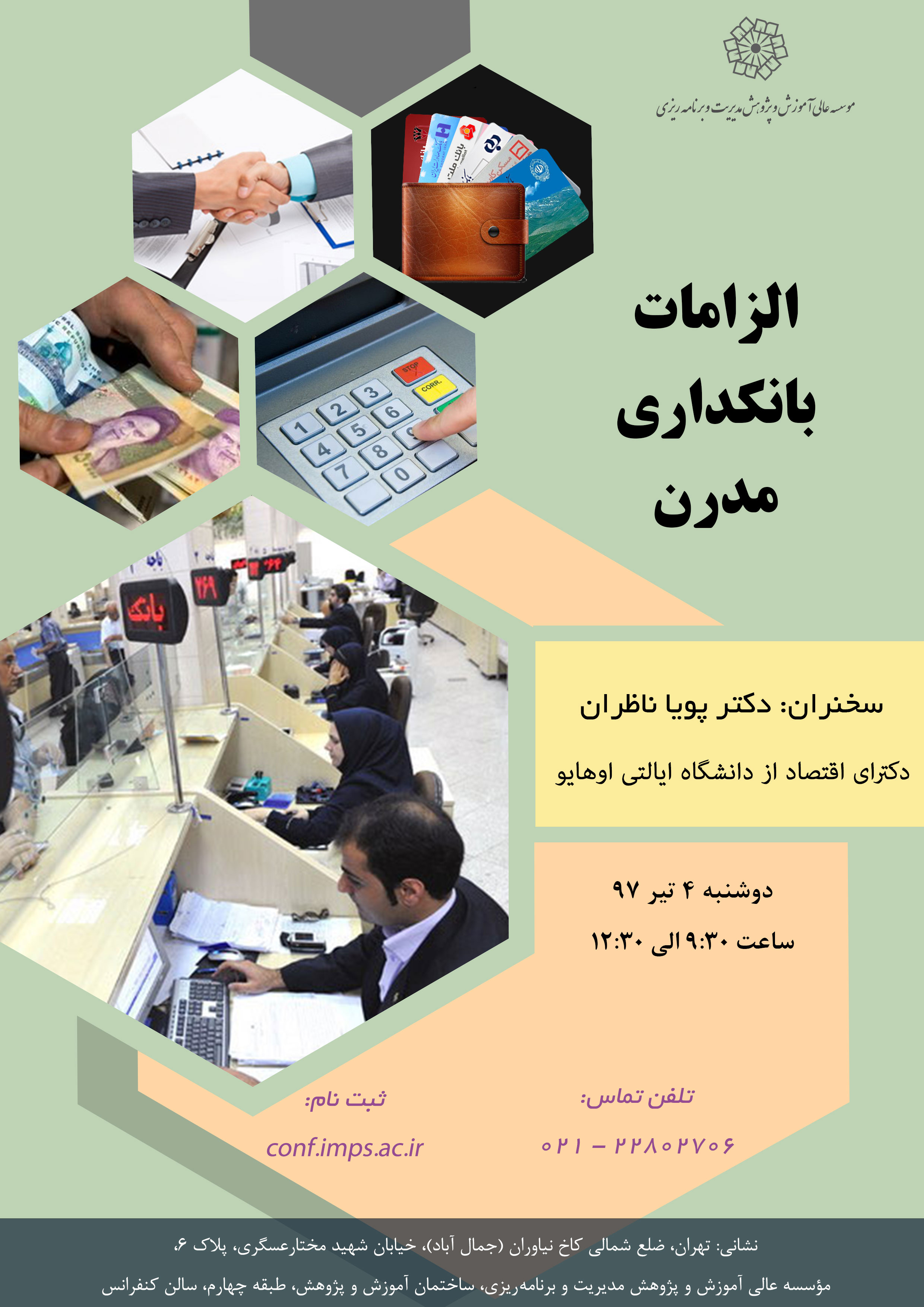 الزامات بانکداری مدرن