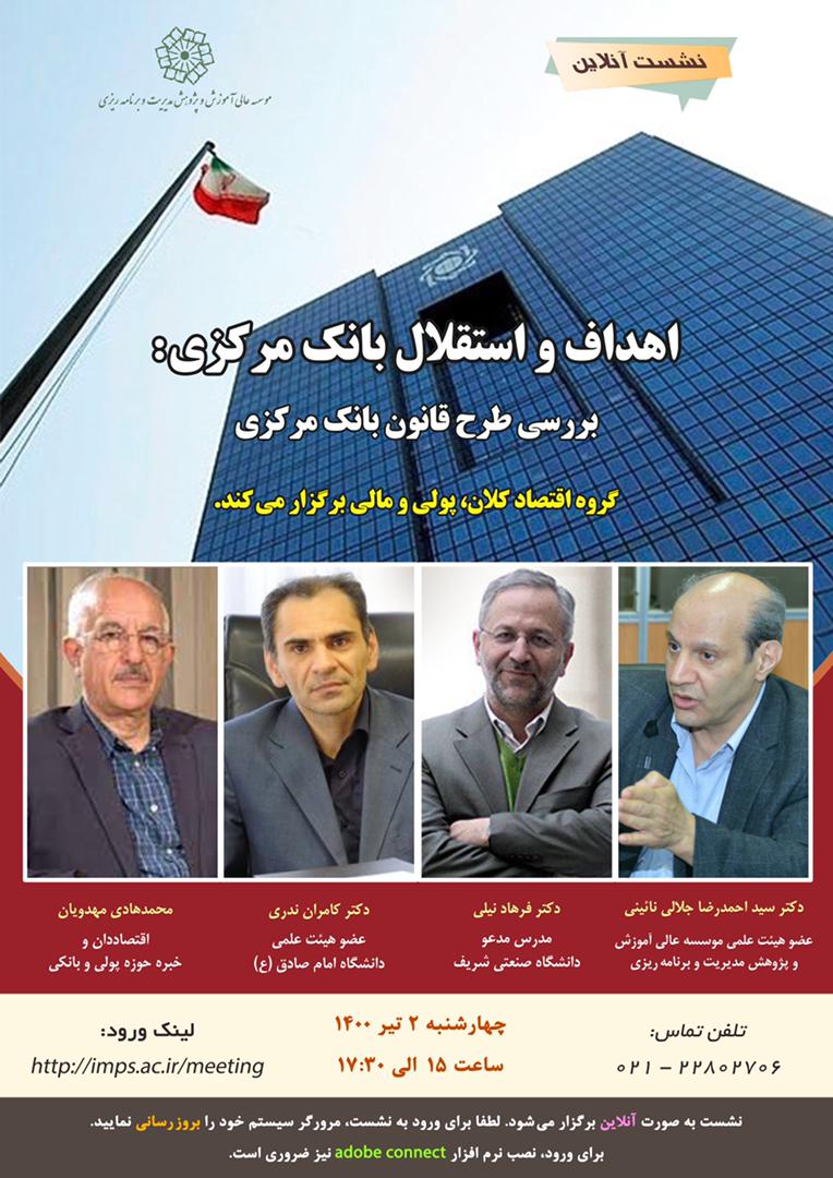 اهداف و استقلال بانک مرکزی: بررسی طرح قانون بانک مرکزی
