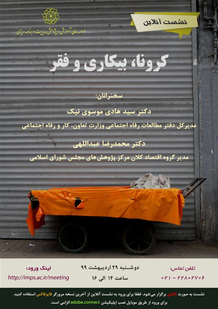کرونا، بیکاری و فقر