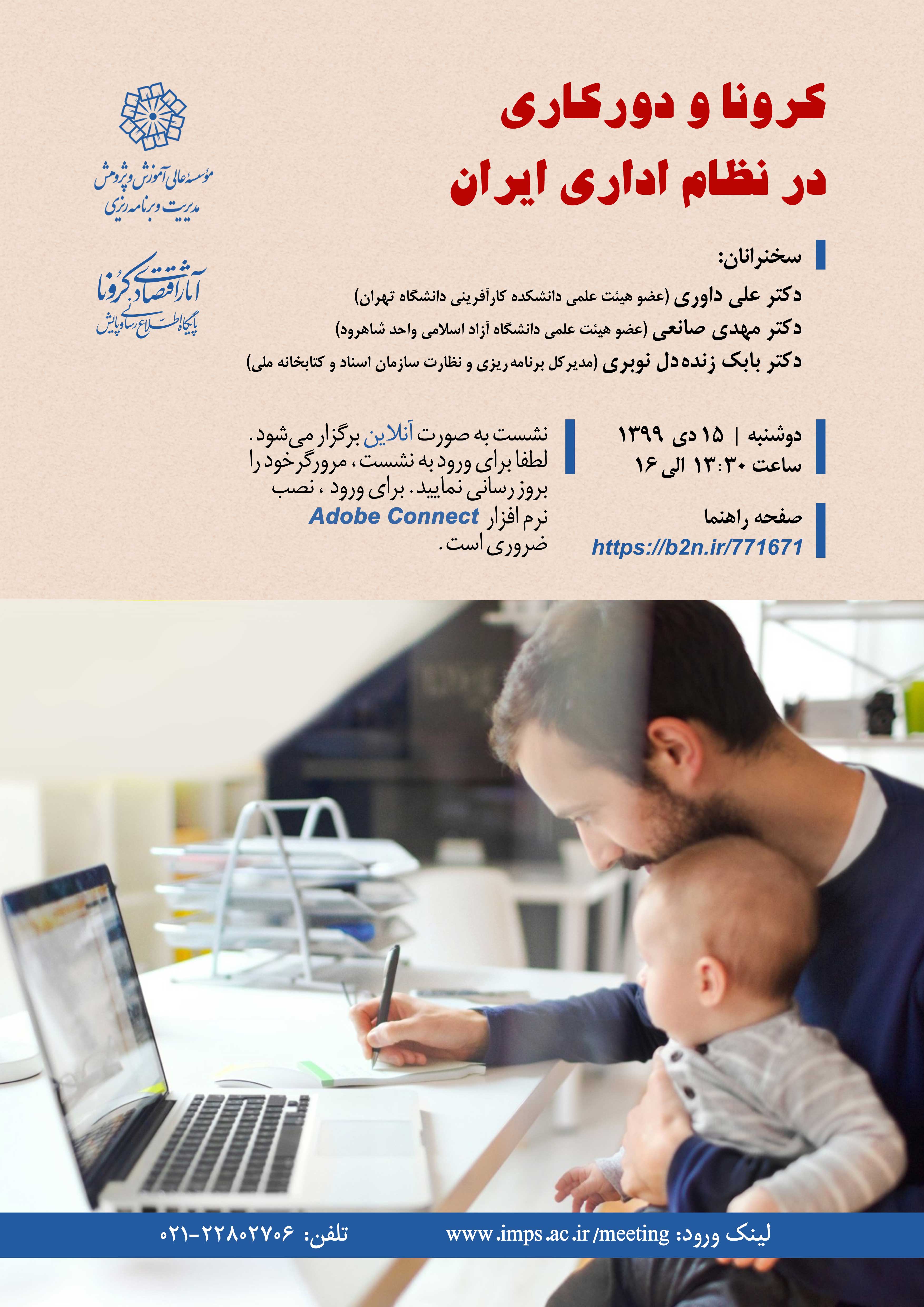 کرونا و دورکاری در نظام اداری ایران