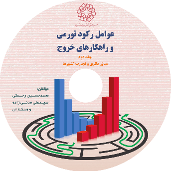 کتاب ”عوامل رکود تورمی و راهکارهای خروج“ منتشر شد