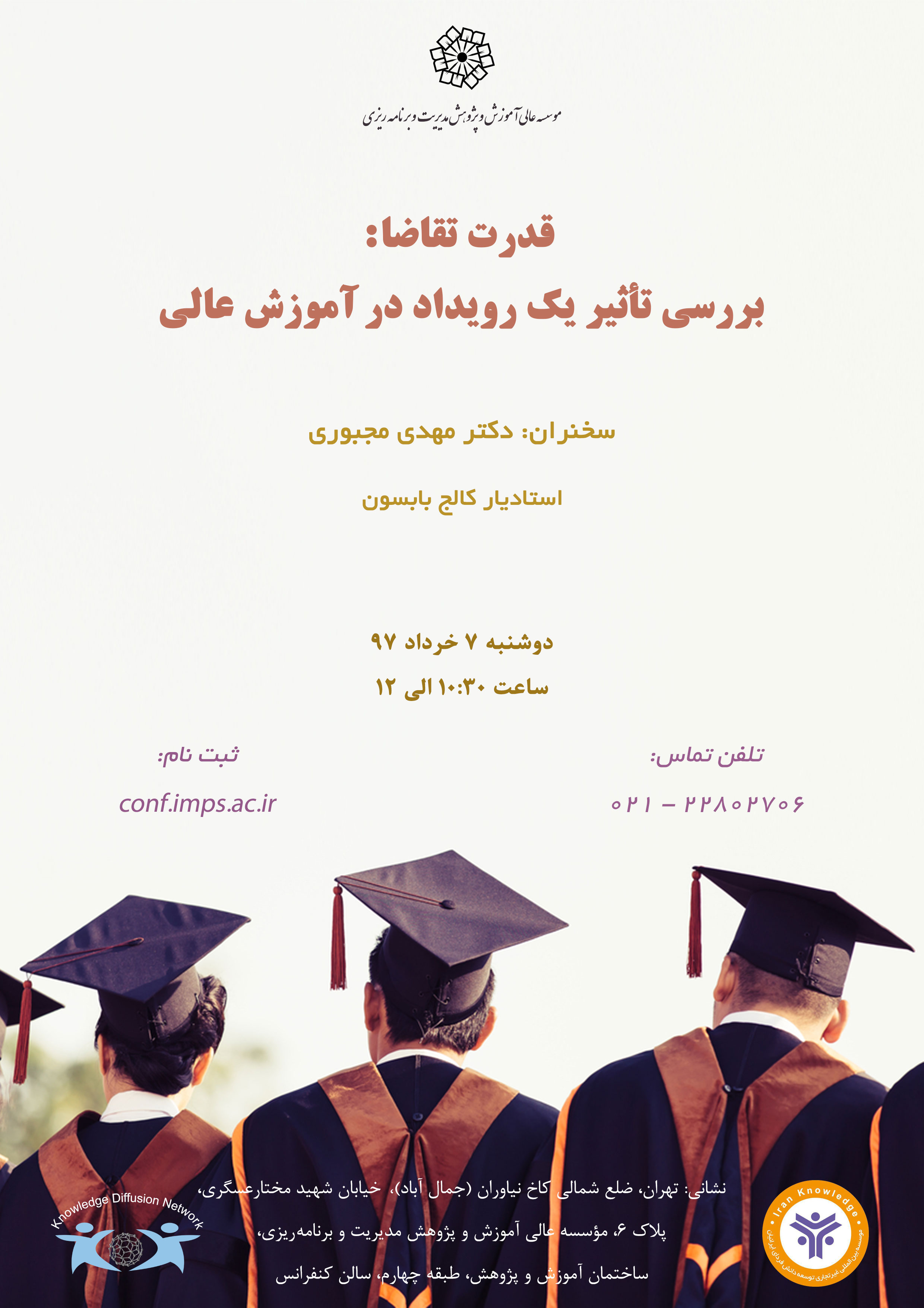قدرت تقاضا: بررسی تأثیر یک رویداد در آموزش عالی