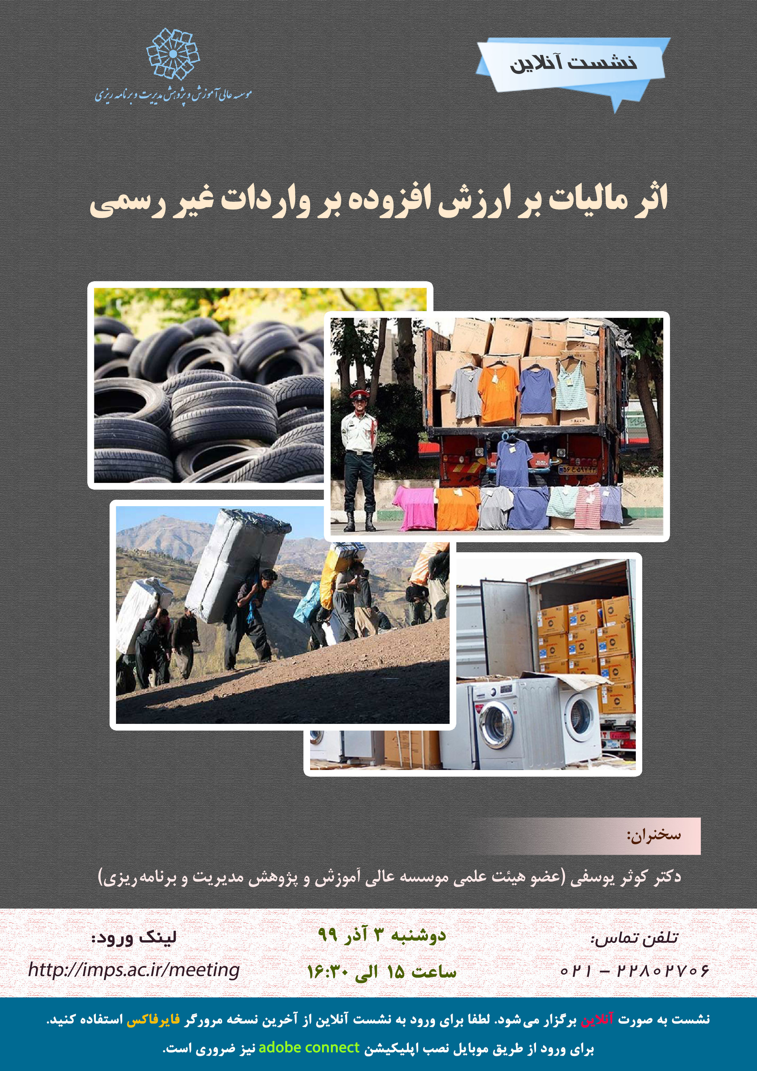 ارائه نتایج طرح پژوهشی (اثر مالیات بر ارزش افزوده بر واردات غیر رسمی: شواهدی از گمرکات ج.ا.ا)