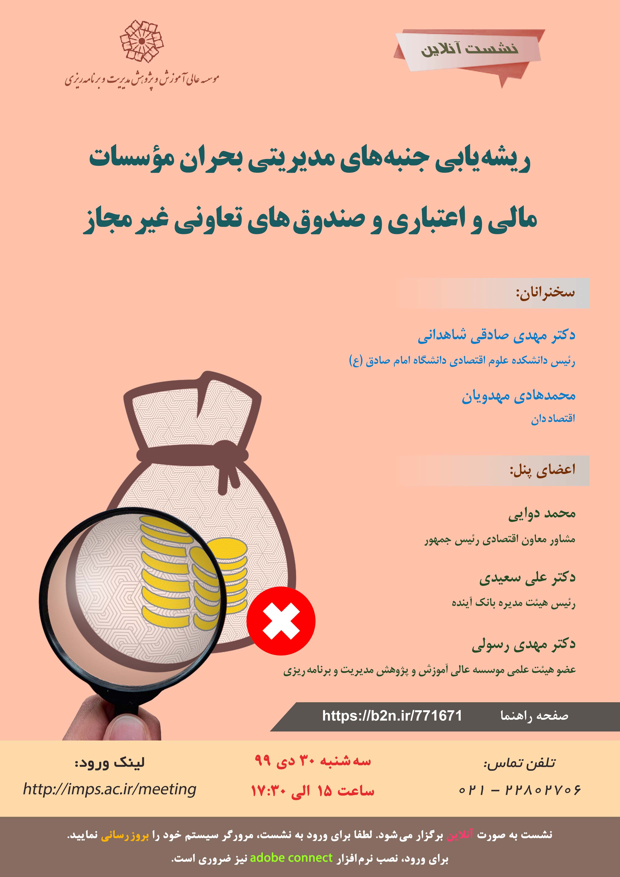 ریشه یابی جنبه های مدیریتی بحران مؤسسات مالی و اعتباری و صندوق های تعاونی غیر مجاز