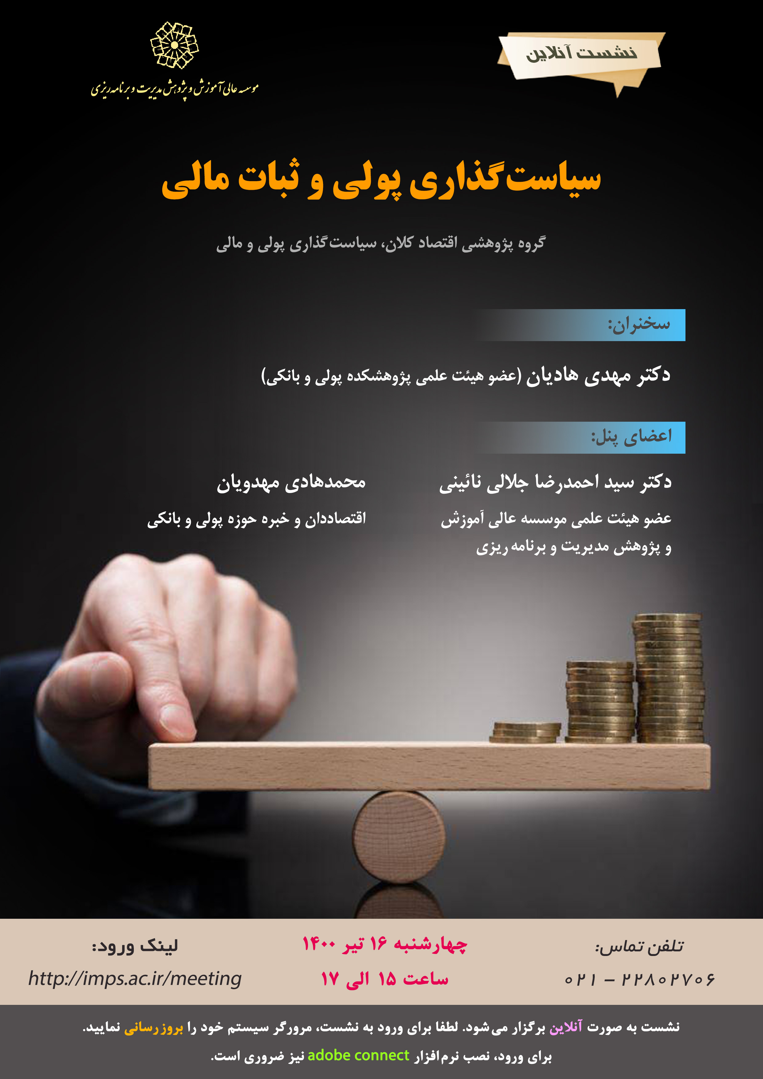 سیاست گذاری پولی و ثبات مالی