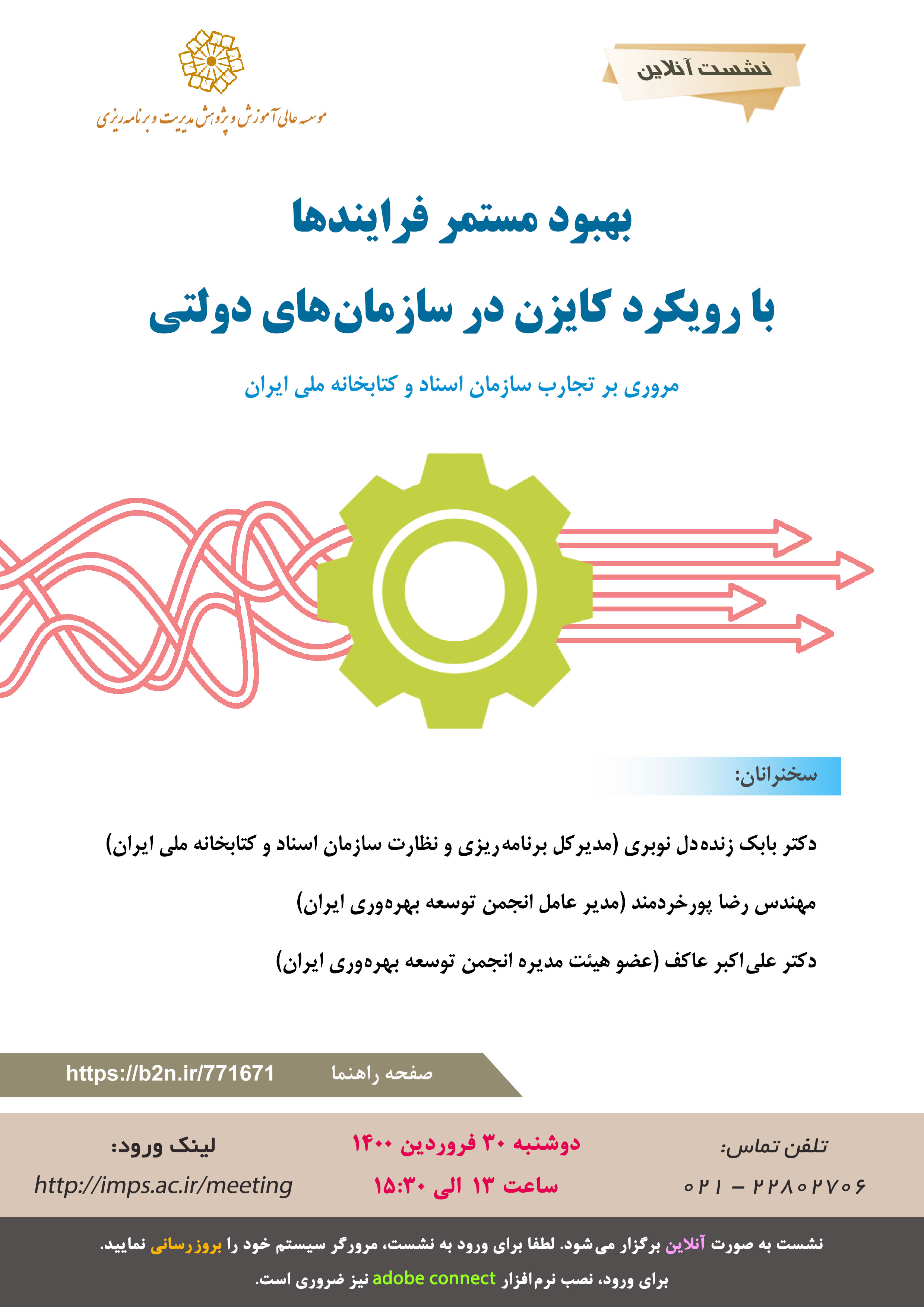 بهبود مستمر فرآیندها با رویکرد کایزن در سازمان های دولتی (مروری بر تجارب سازمان اسناد و کتابخانه ملی ایران)