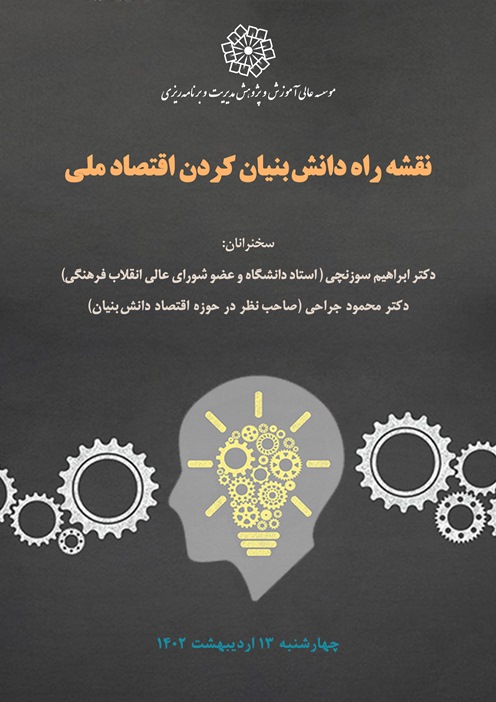 نقشه راه دانش‌بنیان کردن اقتصاد ملی