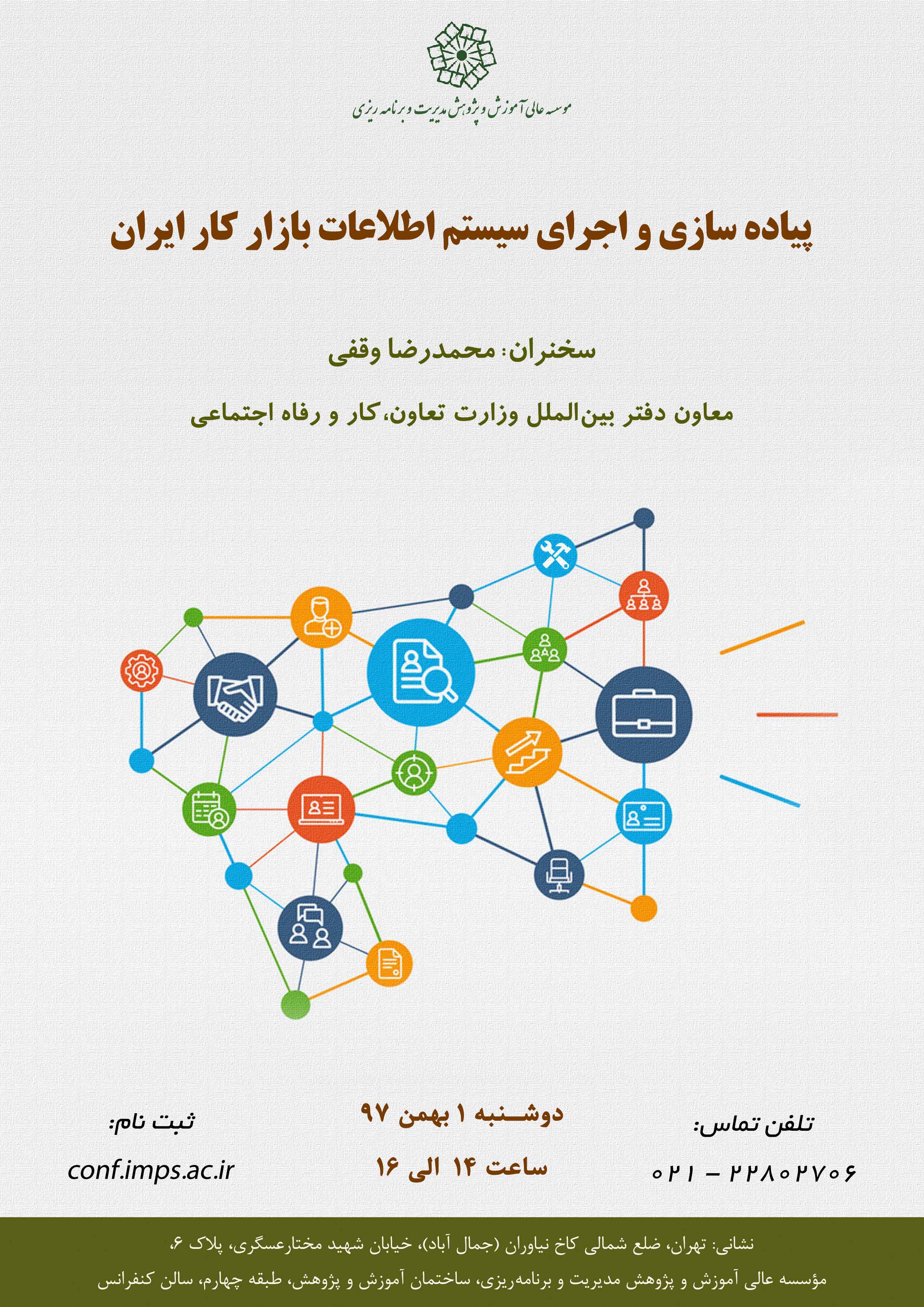 پیاده سازی و اجرای سیستم اطلاعات بازار کار ایران