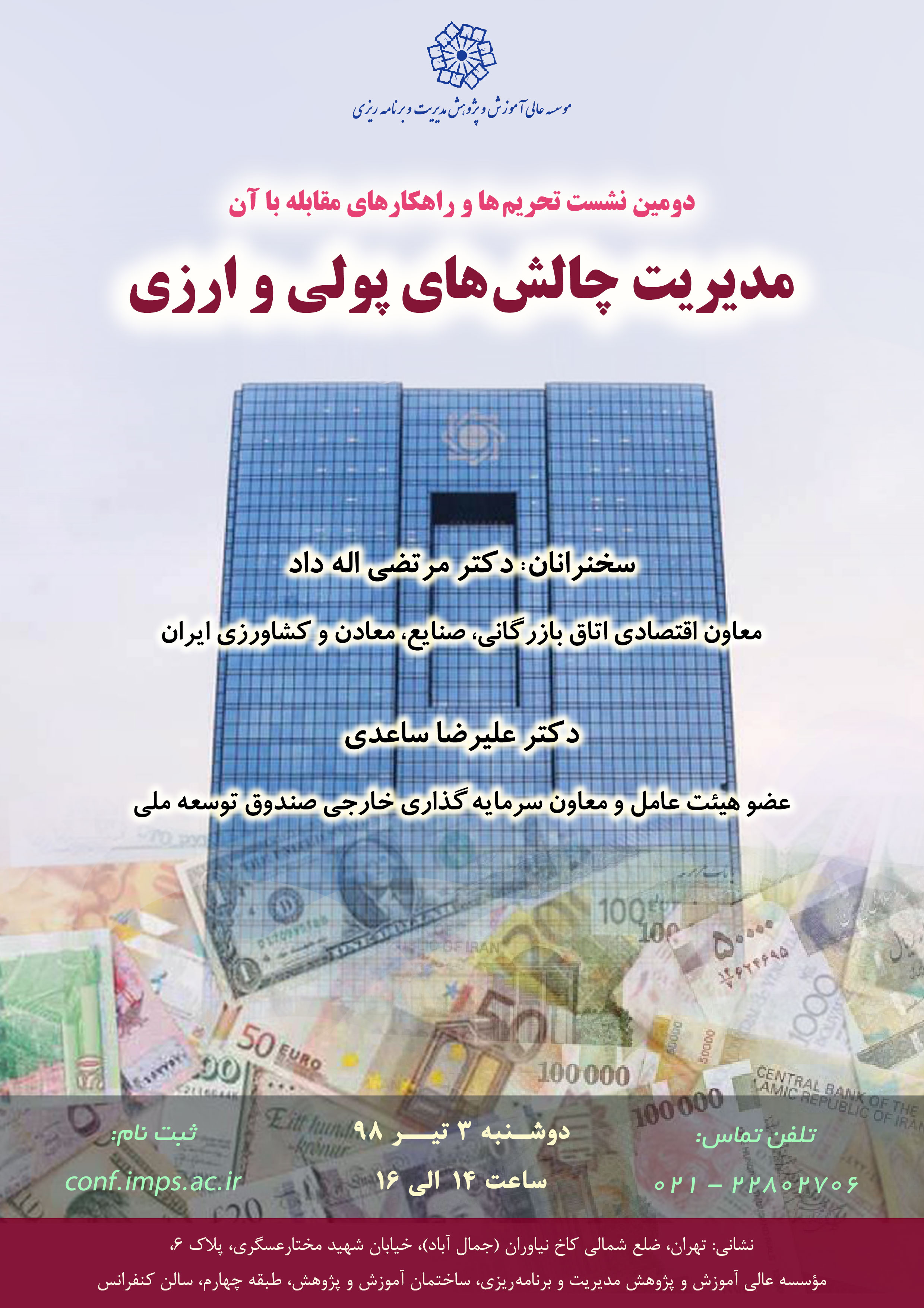 دومین نشست تحریم ها و راهکارهای مقابله با آن (مدیریت چالش های پولی و ارزی)