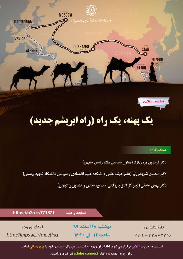 یک پهنه ، یک راه (راه ابریشم جدید)