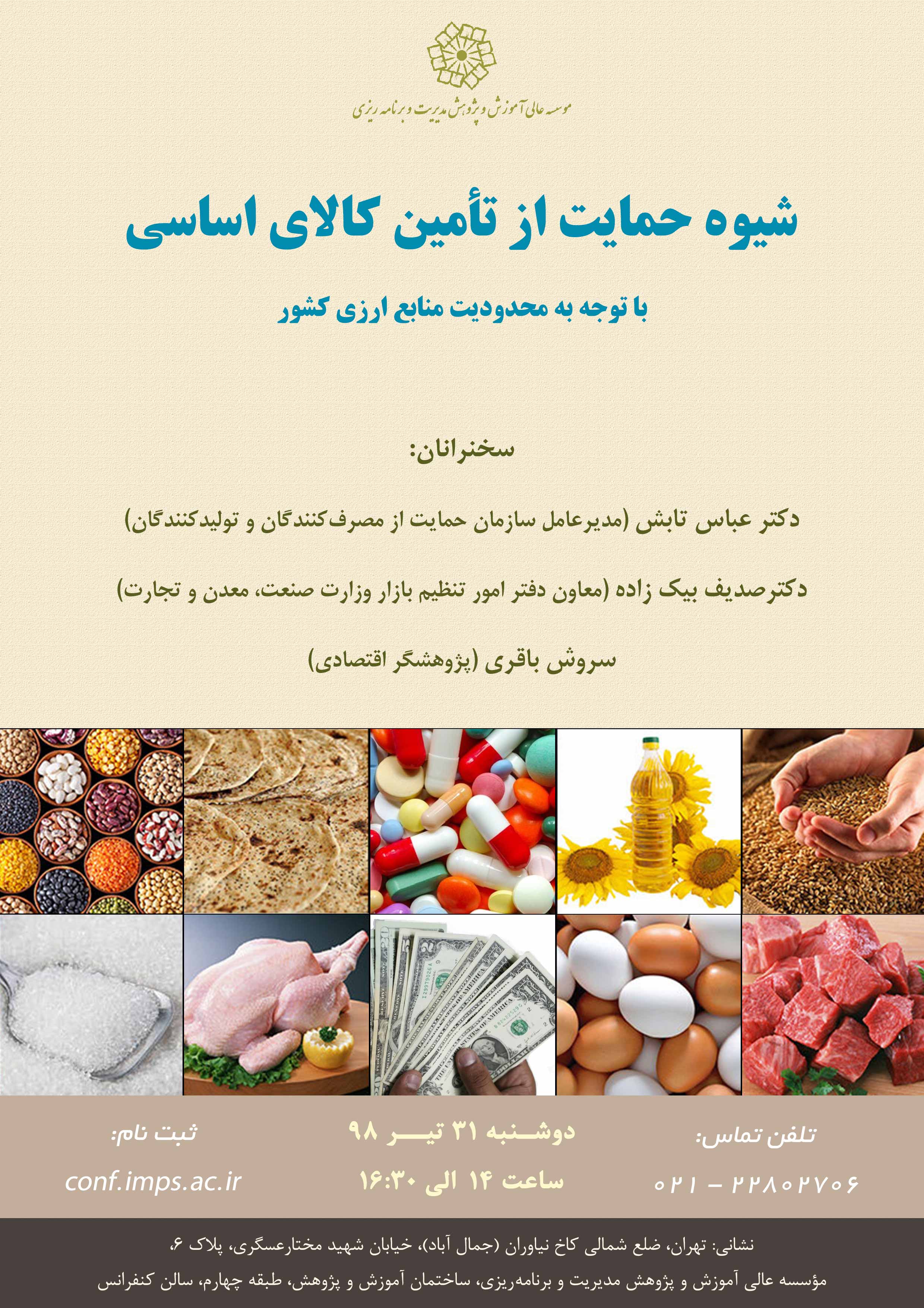 شیوه حمایت از تأمین کالای اساسی با توجه به محدودیت منابع ارزی کشور