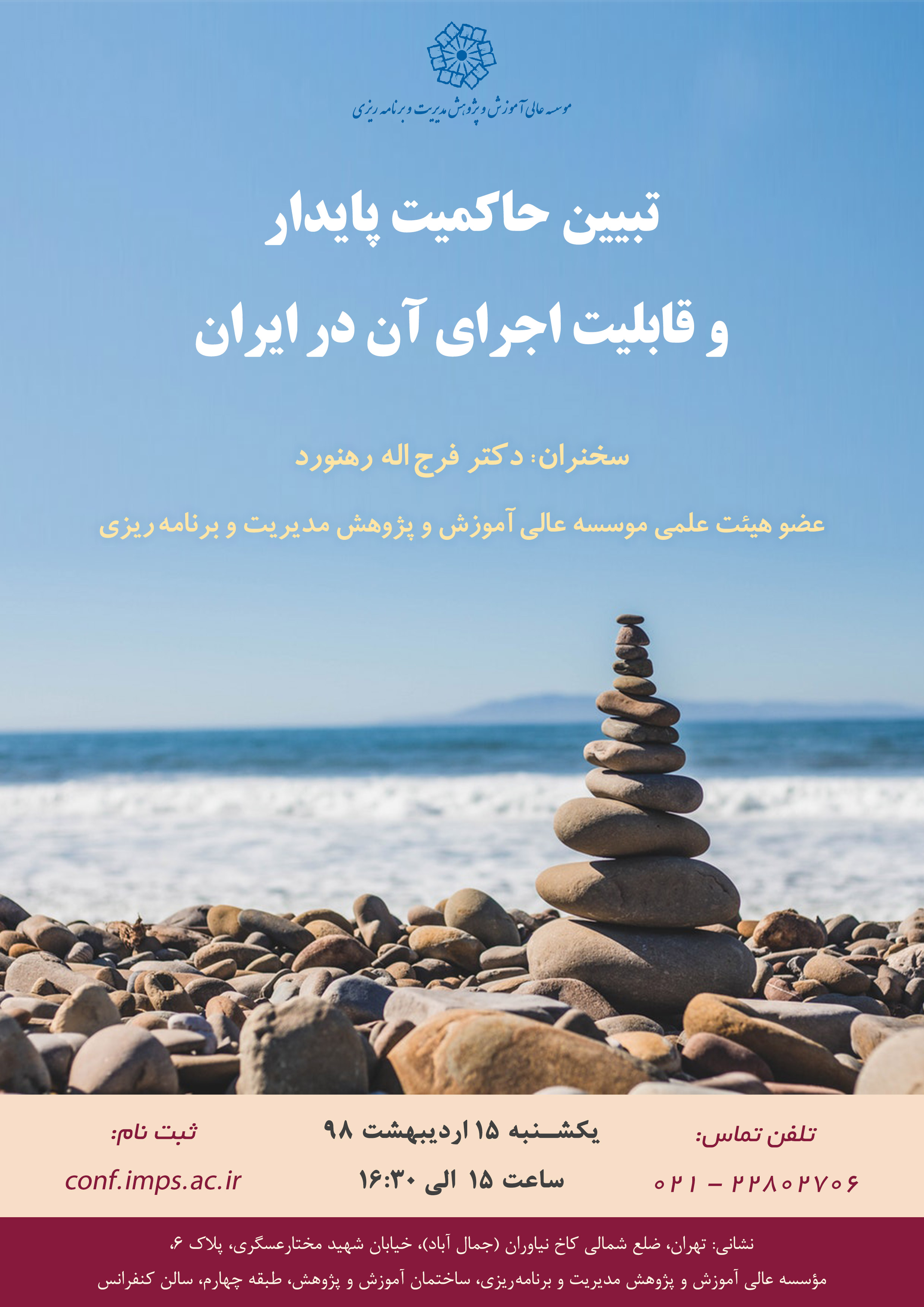 تببین حاکمیت پایدار و قابلیت اجرای آن در ایران