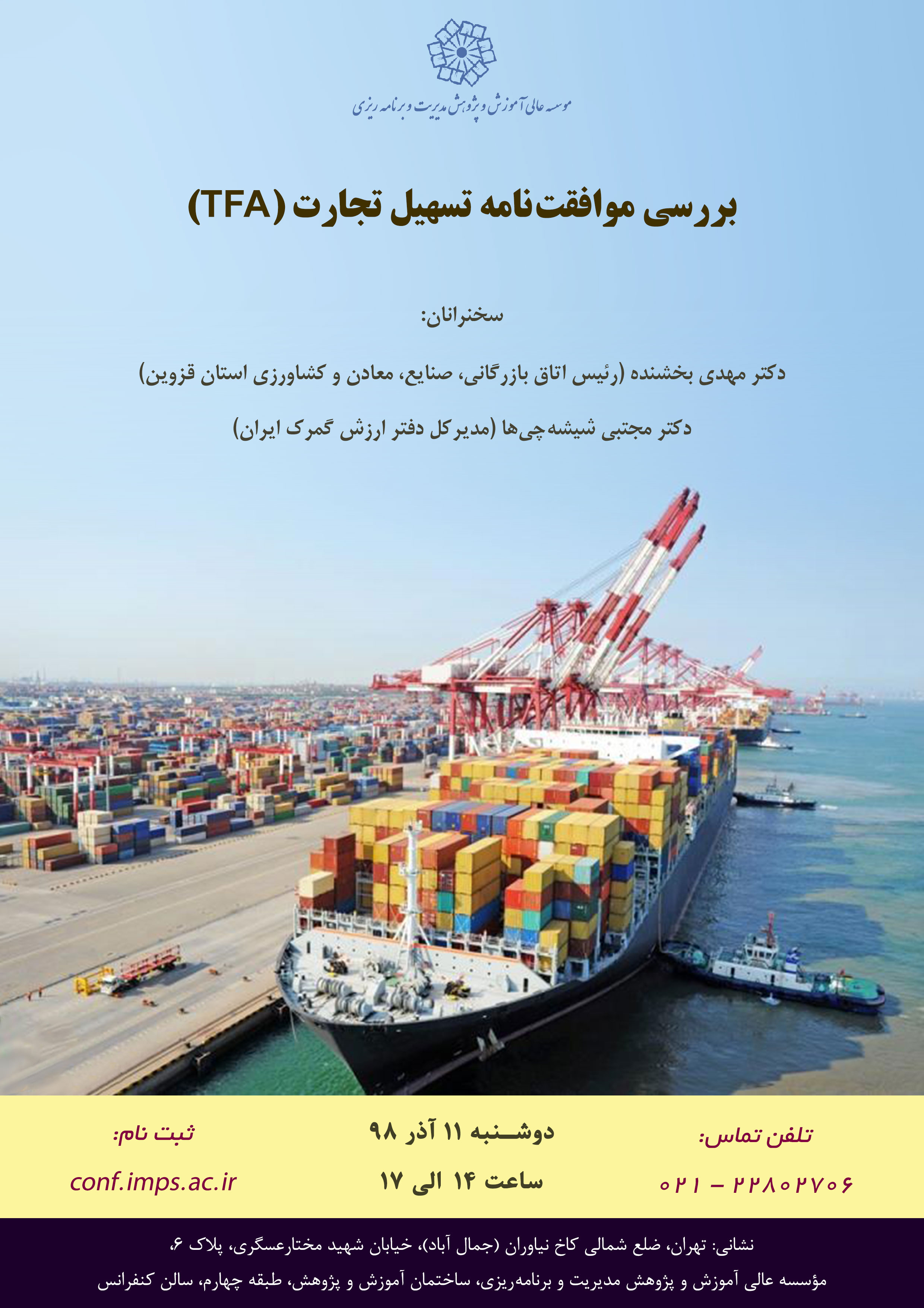 بررسی موافقت نامه تسهیل تجارت (TFA)