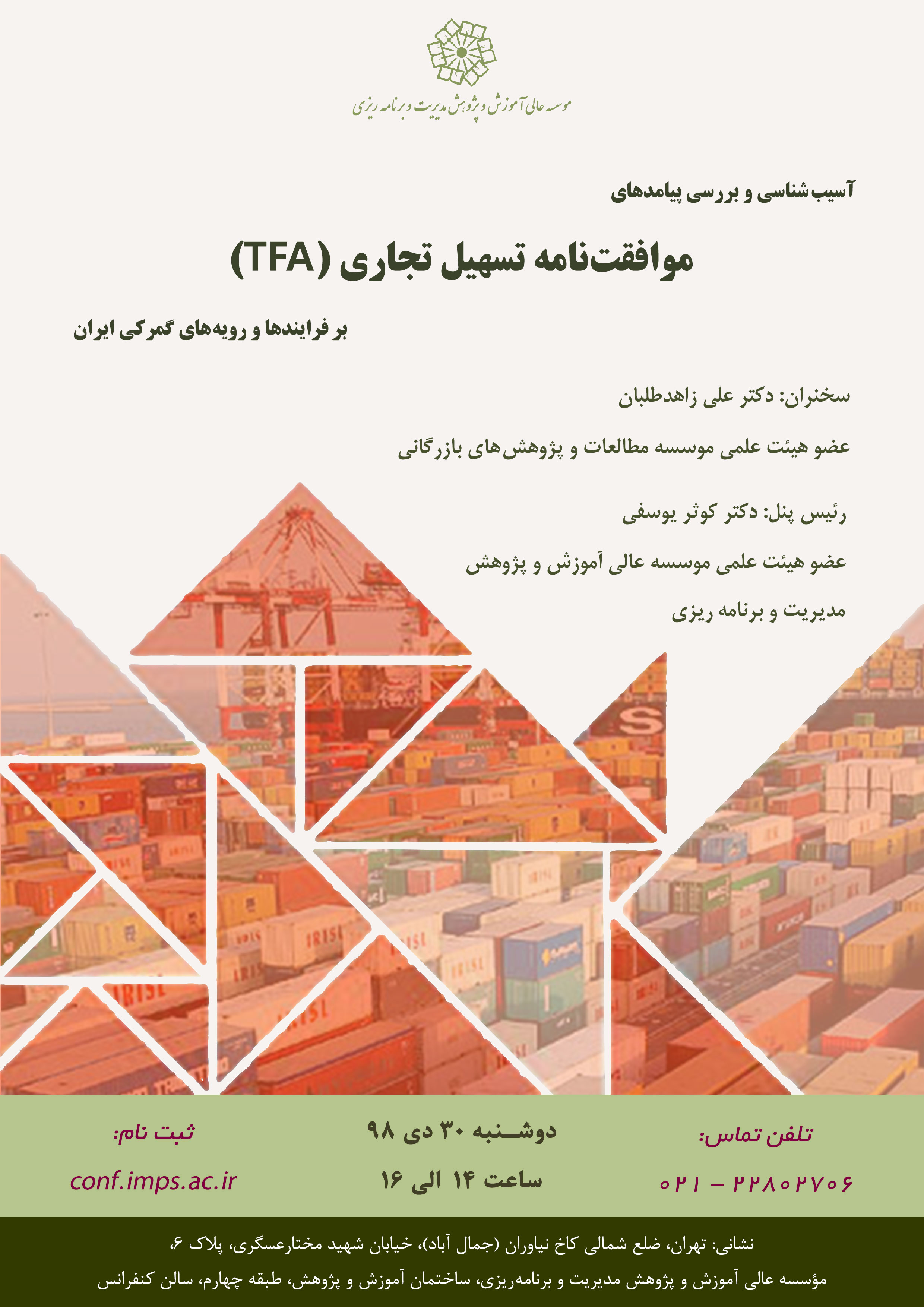 آسیب شناسی و بررسی پیامدهای موافقت نامه تسهیل تجاری (TFA) بر فرآیندها و رویه های گمرکی ایران