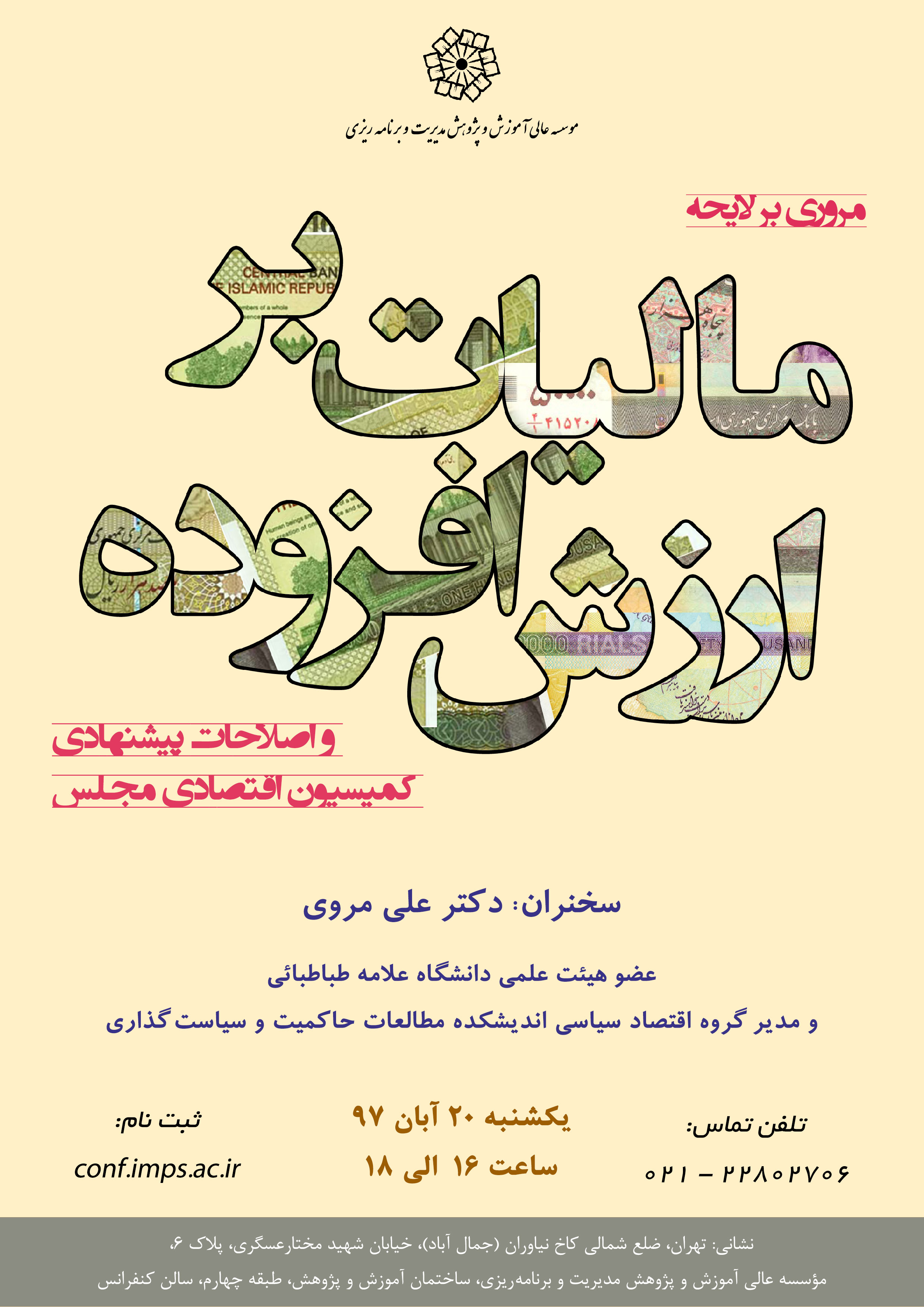 مروری بر لایحه مالیات بر ارزش افزوده و اصلاحات پیشنهادی کمیسیون اقتصادی مجلس