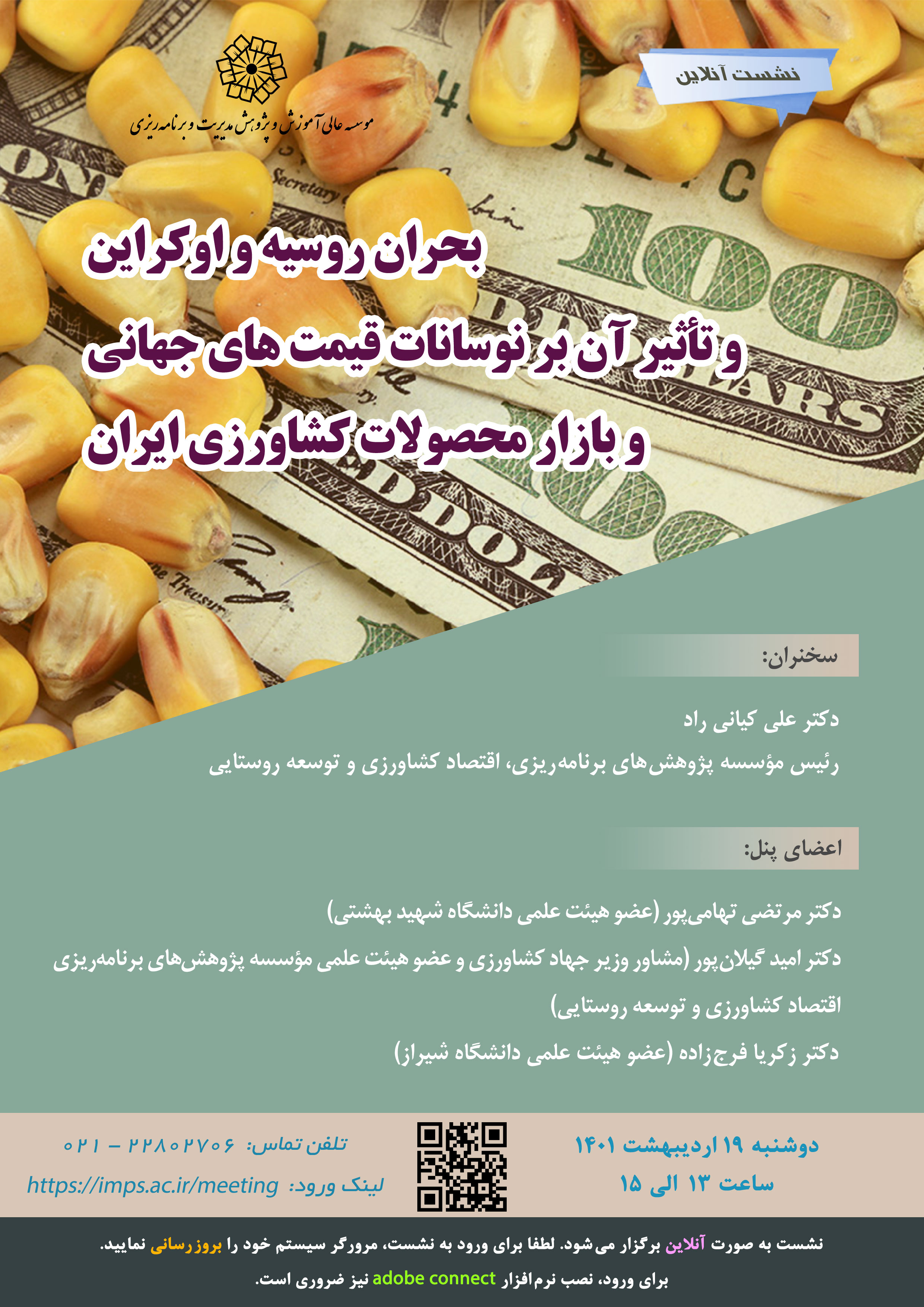 بحران روسیه و اوکراین و تأثیر آن بر نوسانات قیمت های جهانی و بازار محصولات کشاورزی ایران