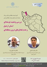 نشست آنلاین « بررسی وضعیت توسعه ای استان اردبیل و عدم تعادل های درون منطقه ای» برگزار می گردد