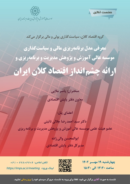 معرفی مدل برنامه‌ریزی مالی و سیاست‌گذاری موسسه و ارائه چشم‌انداز اقتصاد کلان ایران