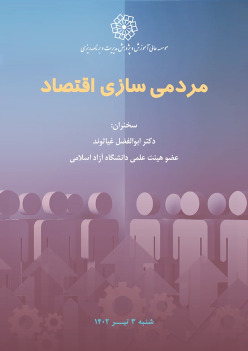 مردمی سازی اقتصاد