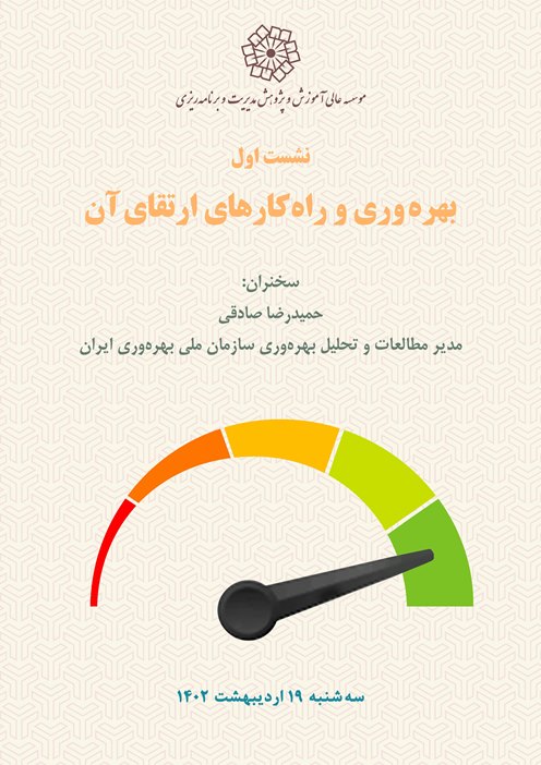 بهره‌وری و راه‌کارهای ارتقا آن - نشست اول