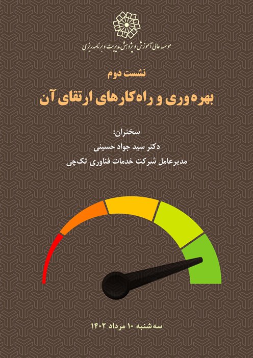 بهره‌وری و راه‌کارهای ارتقا آن - نشست دوم