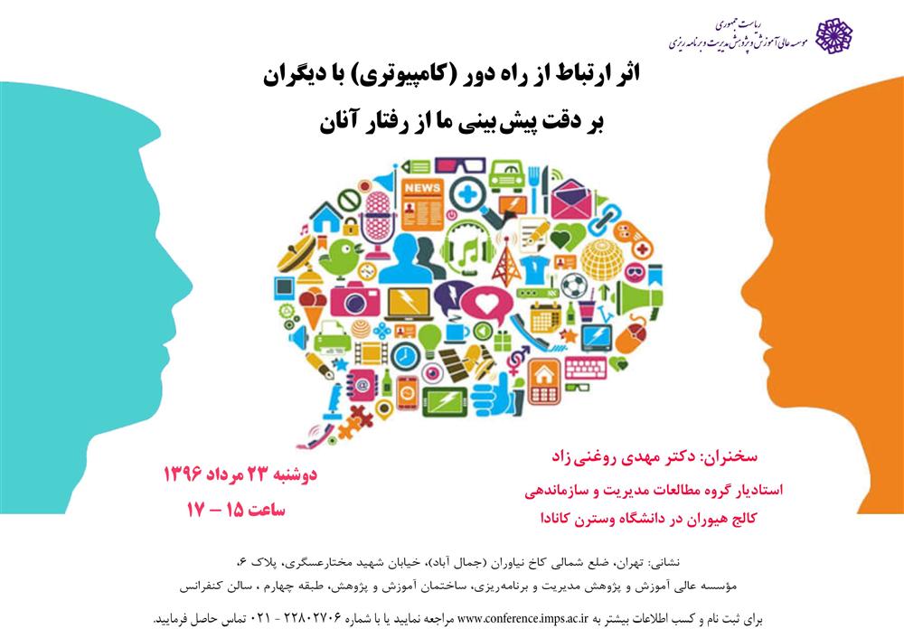 عنوان : اثر ارتباط از راه دور (کامپیوتری) با دیگران بر دقت پیش بینی ما از رفتار آنان