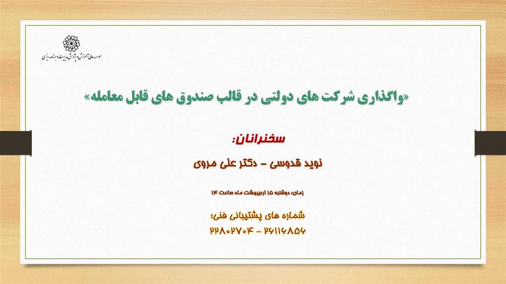 واگذاری شرکت های دولتی در قالب صندوق های قابل معامله