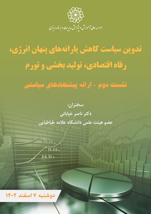  ارائه نتایج  و پیشنهادهای سیاستی طرح پژوهشی 