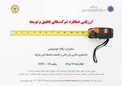 عنوان : ارزیابی عملکرد شرکت های تحقیق و توسعه