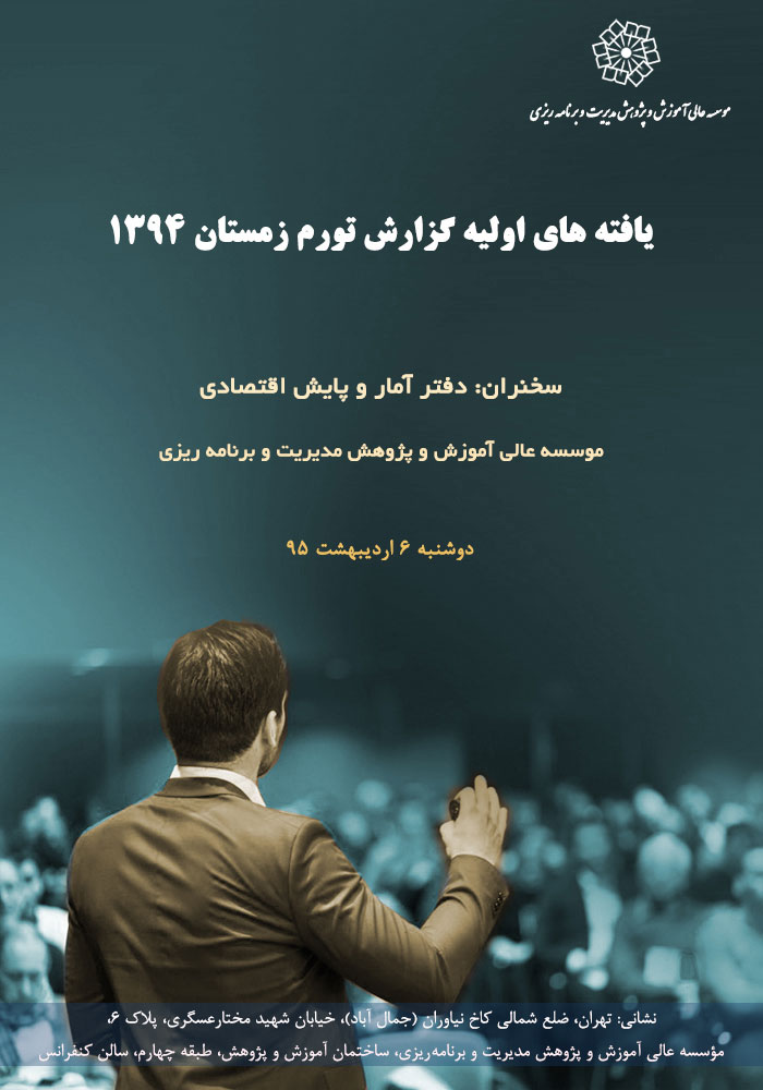 	عنوان : یافته ­های اولیه گزارش تورم زمستان ۱۳۹۴
