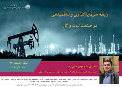عنوان : رابطه بین نااطمینانی و سرمایه گذاری در صنعت نفت و گاز