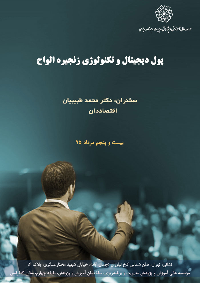 عنوان : پول دیجیتال و تکنولوژی زنجیره الواح