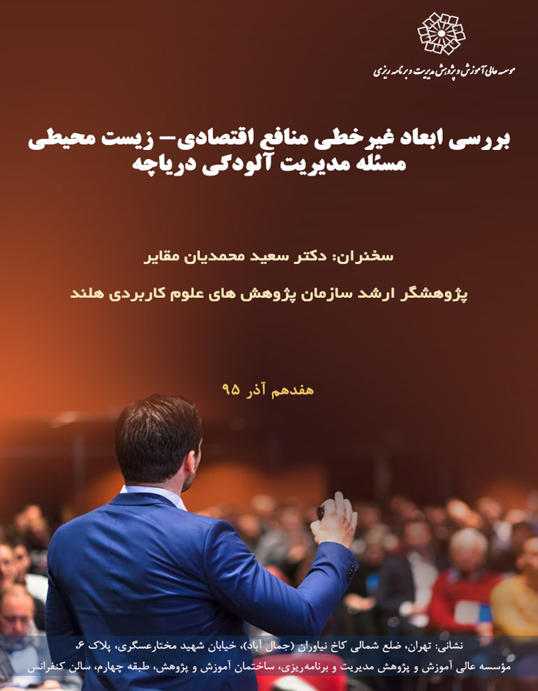 عنوان : بررسی ابعاد غیرخطی منافع اقتصادی - زیست محیطی مسئله مدیریت آلودگی دریاچه